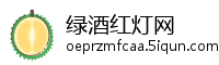 绿酒红灯网